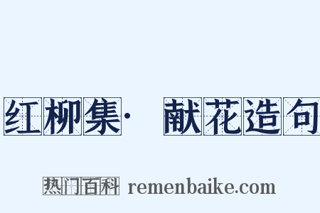 红柳集·献花造句是什么意思的图片